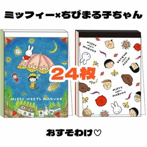 【ミッフィー×ちびまる子ちゃん 24枚おすそわけ】キャラクター バラメモ コラボ