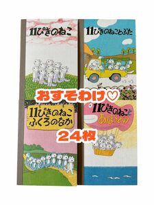 【11ぴきのねこ ミニメモ24枚】馬場のぼる 絵本メモ キャラクター バラメモ