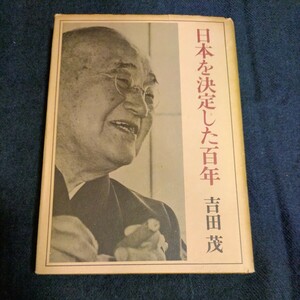 日本を決定した百年 吉田茂 日本経済新聞社