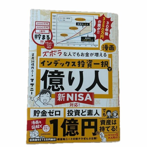 ズボラな人でもお金が増える　漫画インデックス投資一択で億り人　マサニー