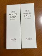 【送料無料】HABA ☆薬用美白美容液 ハーバー ホワイトレディ６０ml ★　２本【新品・未開封】 送料無料 匿名配送 未使用 _画像1