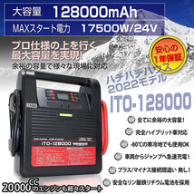 在庫数台 超超大容量 ITO 128000ｍAh 12V 24V 兼用 Li-FePO4 リン酸鉄 リチウム イオン ジャンプスターター 保護回路 L1630 88ハウス 88_画像2