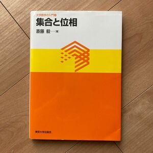 集合と位相 （大学数学の入門　８） 斎藤毅／著