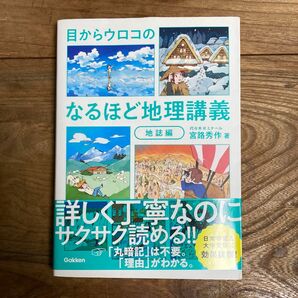 目からウロコのなるほど地理講義　地誌編 宮路秀作／著