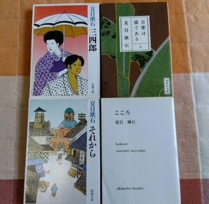 【夏目漱石】　こころ　三四郎　それから　吾輩は猫である上巻　計4冊セット