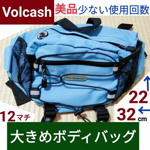 Volcash 大きめのボディバッグ 水色・美品 少ない使用回数【Body Bag】YAMACHI