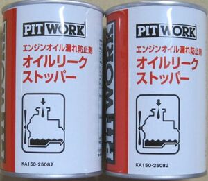 ピットワーク　オイルリークストッパー (オイルシーリング剤) エンジンオイル漏れ防止剤 250ml×2本セット