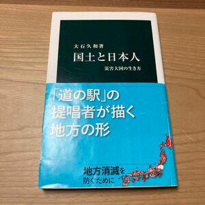 国土と日本人 : 災害大国の生き方