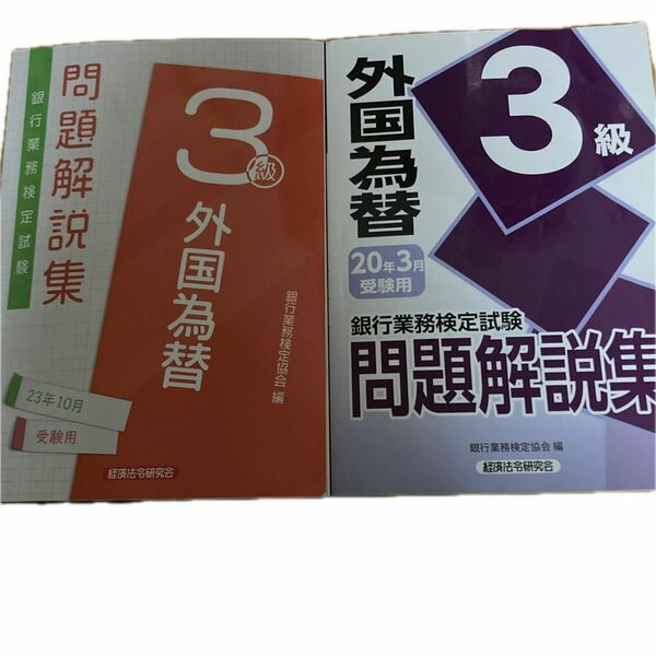 銀行業務検定試験問題解説集外国為替３級　２３年１０月受験用 銀行業務検定協会／編