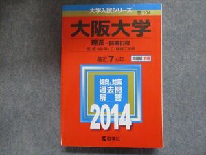 TV94-255 教学社 赤本 大阪大学/理系[理・医・歯・薬・工・基礎工学部]【前期日程】最近7ヵ年 2014 sale 34S1B