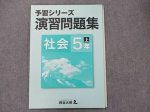 TL91-030 四谷大塚 小5 社会 予習シリーズ 演習問題集 上 841121(1) 未使用 sale 12m2B