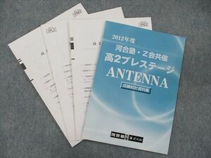 TK90-027 河合塾/Z会 平成24年度 高2プレステージ 2012 英語/数学/国語 sale 08s0D