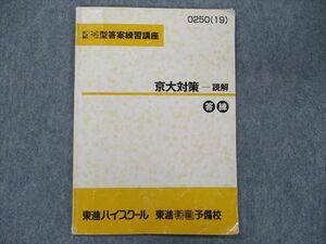 TK90-081 東進 記述型答案練習講座 京大対策-読解 答練 2019 西きょうじ sale 03s0D