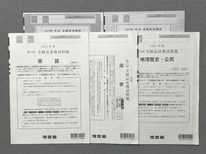 TM87-105 河合塾 第3回全統記述模試 2021年度実施 英語/国語/地歴/公民 文系 sale 11m0B