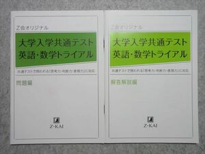 TK55-044 Z会 オリジナル 大学入学共通テスト 英語・数学トライアル 未使用品 2021 問題/解答付計2冊 sale 10m1B