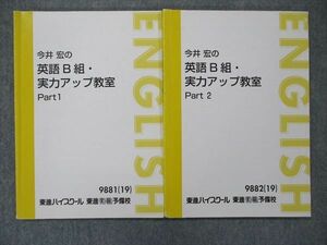 TM90-088 東進 今井宏の英語B組・実力アップ教室 Part1・2 2019 計2冊 sale 15S0D