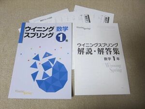 TO52-104 塾専用 ウイニングスプリング 数学 1年 未使用品 問題/解答付計2冊 sale 03s5B