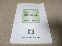 TO52-095 馬渕教室 UPEL 英語 中学1年 高校受験コース英語テキスト sale 06s2B_画像1