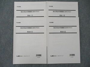 TN90-009 LEC東京リーガルマインド 司法試験 改正民法対策講座(赤木クラス) 民法I・II (1)~(2) 未使用 2019 計4冊 sale 07s4D