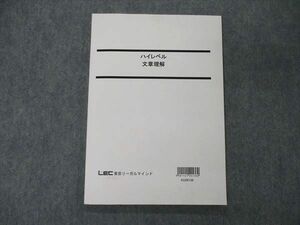 TQ81-036 LEC東京リーガルマインド 公務員試験 国家総合職 ハイレベル 文章理解 2021年合格目標 sale 10m4C