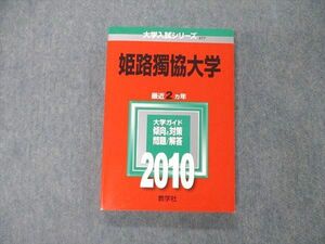 TS05-095 教学社 大学入試シリーズ 姫路獨協大学 最近2ヵ年 問題と対策 2010 赤本 状態良 sale 17m1A