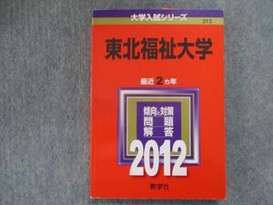 TN94-006 教学社 赤本 東北福祉大学 最近2カ年 2012 英語/数学/国語/日本史/世界史/地理/政治経済/化学/生物 sale 18m1D