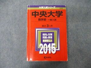 TT05-169 教学社 大学入試シリーズ 中央大学 商学部 一般選抜入試 最近3ヵ年 2015 赤本 sale 30S1B