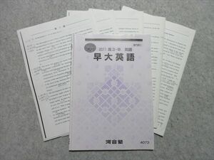 TS55-047 河合塾 高3・卒 英語 早大英語 2011 冬期講習 sale 10s0B