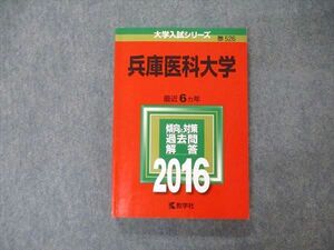 TU06-024 教学社 大学入試シリーズ 兵庫医科大学 最近6ヵ年 過去問と対策 2016 赤本 sale 19m1C