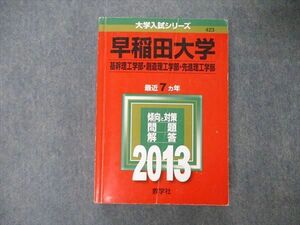 TU06-054 教学社 大学入試シリーズ 早稲田大学 基幹/創造/先進理工学部 最近7ヵ年 問題と対策 2013 赤本 sale 33S1C