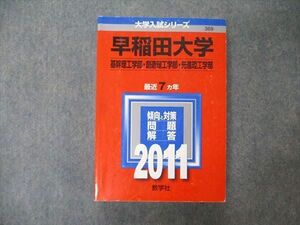 TU06-031 教学社 大学入試シリーズ 早稲田大学 基幹/創造/先進理工学部 最近7ヵ年 問題と対策 2011 赤本 sale 31S1C