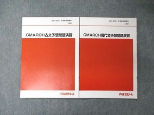 TU05-125 代ゼミ 代々木ゼミナール GMARCH現代文/古文予想問題演習 テキスト 2021 冬期直前講習 計2冊 sale 04s0D