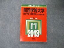 TU06-068 教学社 大学入試シリーズ 関西学院大学 経済/国際学部 学部個別日程 最近3ヵ年 2013 赤本 sale 13m1A_画像1