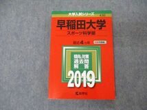 TT04-140 教学社 大学入試シリーズ 早稲田大学 スポーツ科学部 最近4ヵ年 過去問と対策 2019 赤本 状態良 sale 16m1A_画像1