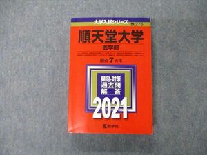 TT04-010 教学社 大学入試シリーズ 順天堂大学 医学部 最近7ヵ年 過去問と対策 2021 赤本 sale 31S1C