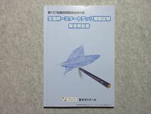 TS55-051 薬学ゼミナール 第107回薬剤師国家試験対策 全国統一スタートアップ模擬試験 解答解説書 sale 12m3B_画像1