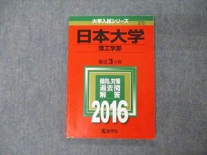 TT04-154 教学社 大学入試シリーズ 日本大学 理工学部 最近3ヵ年 過去問と対策 2016 赤本 状態良 sale 10s1A