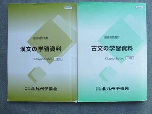 TS72-075 北九州予備校 国語補助教材 古文の学習資料/漢文の学習資料 2021 計2冊 sale 15S0B