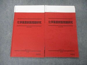 TQ81-040 駿台 化学薬農獣医問題研究 テキスト 2017 前/後期 計2冊 sale 12m0D