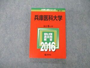 TS04-070 教学社 大学入試シリーズ 兵庫医科大学 最近6ヵ年 2016 過去問と対策 赤本 状態良 sale 19m1D