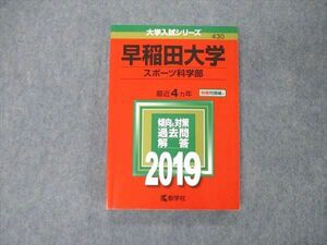 TS05-107 教学社 大学入試シリーズ 早稲田大学 スポーツ科学部 最近4ヵ年 2019 赤本 状態良 sale 16m1A