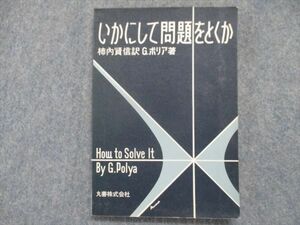 TU94-014 丸善 いかにして問題をとくか【絶版希少本】 1975 Ｇ.ポリア sale 10s9D