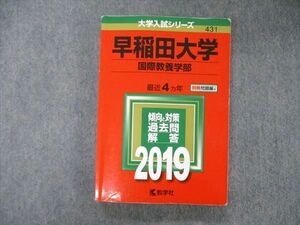 TV05-058 教学社 大学入試シリーズ 早稲田大学 国際教養学部 最近4ヵ年 2019 赤本 英語/日本史/世界史/数学/国語 sale 21S1A