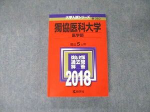 TS06-009 教学社 大学入試シリーズ 獨協医科大学 医学部 最近5ヵ年 過去問と対策 2018 赤本 状態良 sale 26S1B