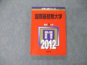 TS05-010 教学社 大学入試シリーズ 国際基督教大学 最近3ヵ年 問題と対策 2012 赤本 状態良 sale 20m1B