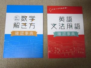 TT52-068 ベネッセ 確認事典 高1前半 数学解き方/英語文法用語 未使用品 2017 計2冊 sale 04s0B