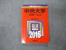 TT05-069 教学社 大学入試シリーズ 中央大学 文学部 一般入試 最近3ヵ年 2015 赤本 sale 15m1A_画像1