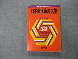 TV19-183 教学社 獣医・畜産系入試シリーズ 日本獣医畜産大学 最近7ヵ年 2003 英語/数学/化学/物理/生物 赤本 sale 22S1D