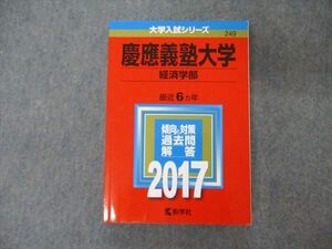 TV05-017 教学社 大学入試シリーズ 慶應義塾大学 経済学部 最近6ヵ年 過去問と対策 2017 赤本 sale 25S1A