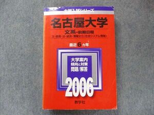 TV91-061 教学社 大学入試シリーズ 赤本 名古屋大学 文系-前期日程 最近6カ年 2006 英語/数学/国語/地歴/小論文 sale 32S1D